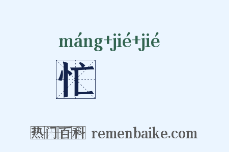 忙刼刼是什么意思的图片
